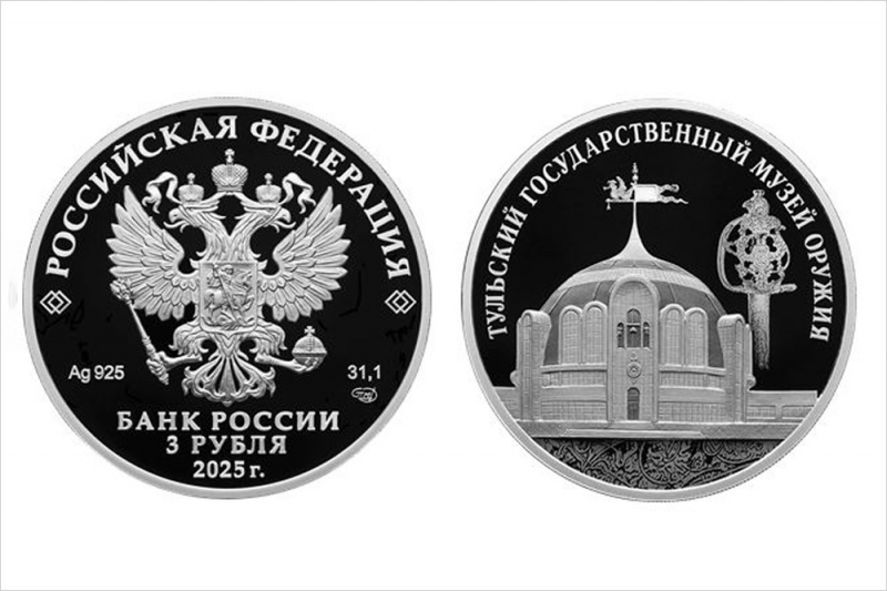 Центробанк представил серебряную монету с изображением Тульского музея оружия