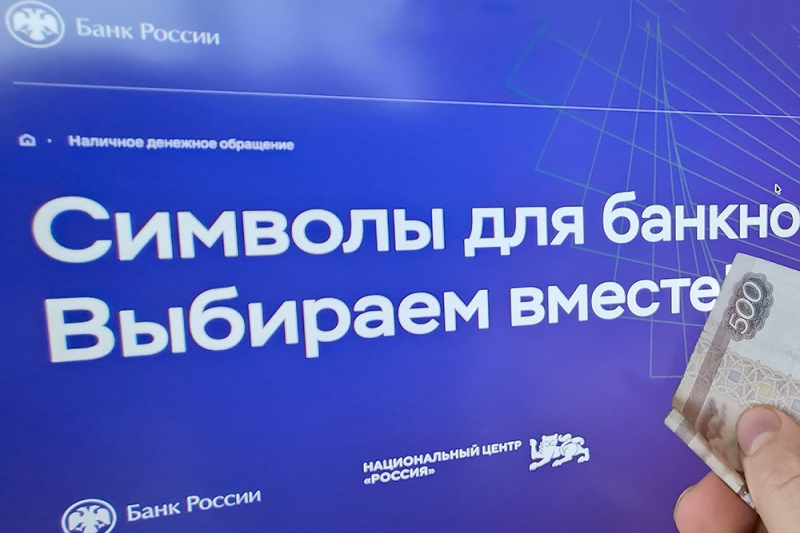 Даты голосования за новую купюру в 500 рублей станут известны в 2026 году